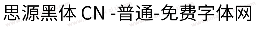 思源黑体 CN -普通字体转换